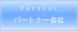 �p�[�g�i�[���