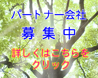 �p�[�g�i�[��Е�W